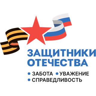 Защитники Отечества